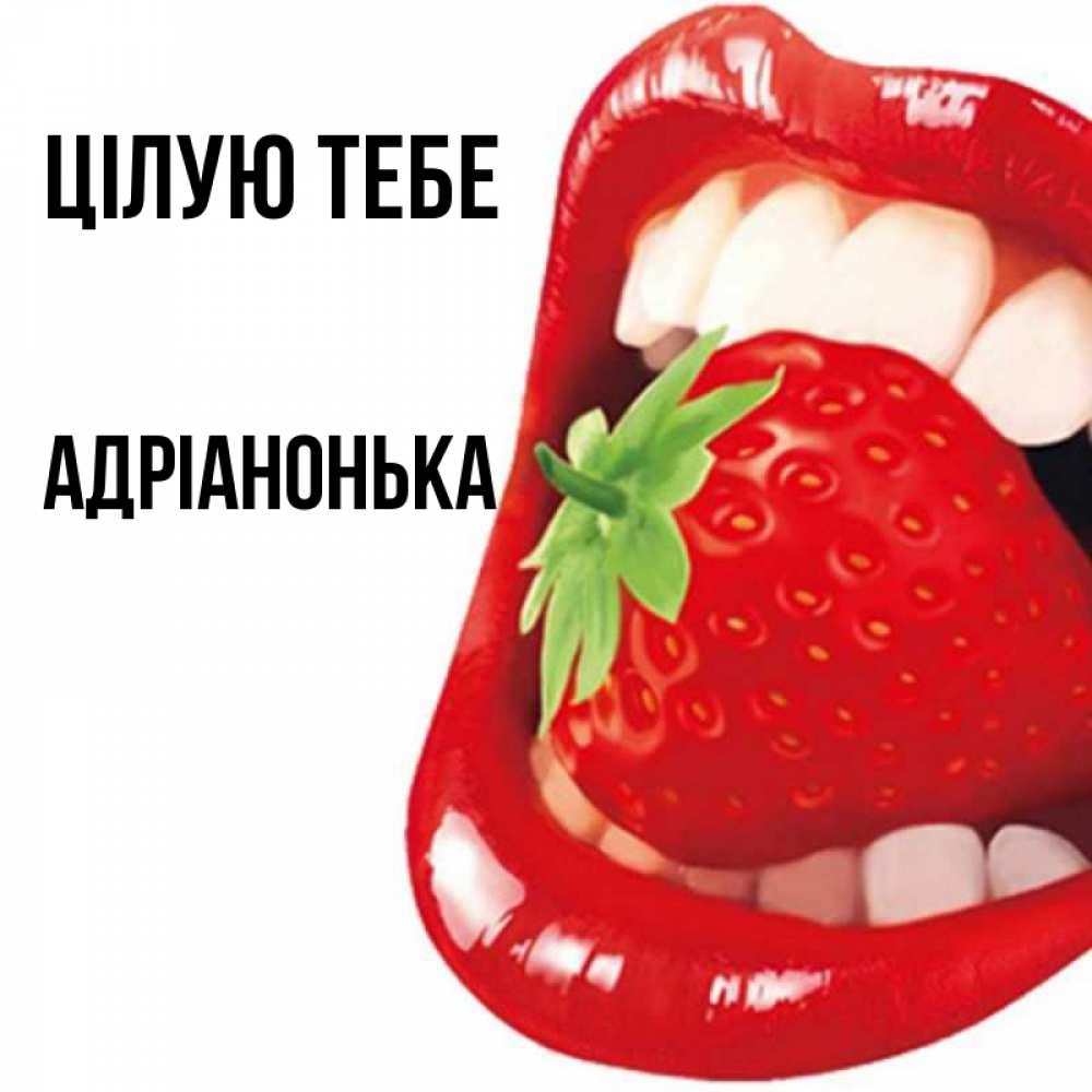 Открытка на каждый день з підписом, Адріанонька Цілую тебе открытка с яркими губами Прикольна листівка з побажанням онлайн скачати безкоштовно 
