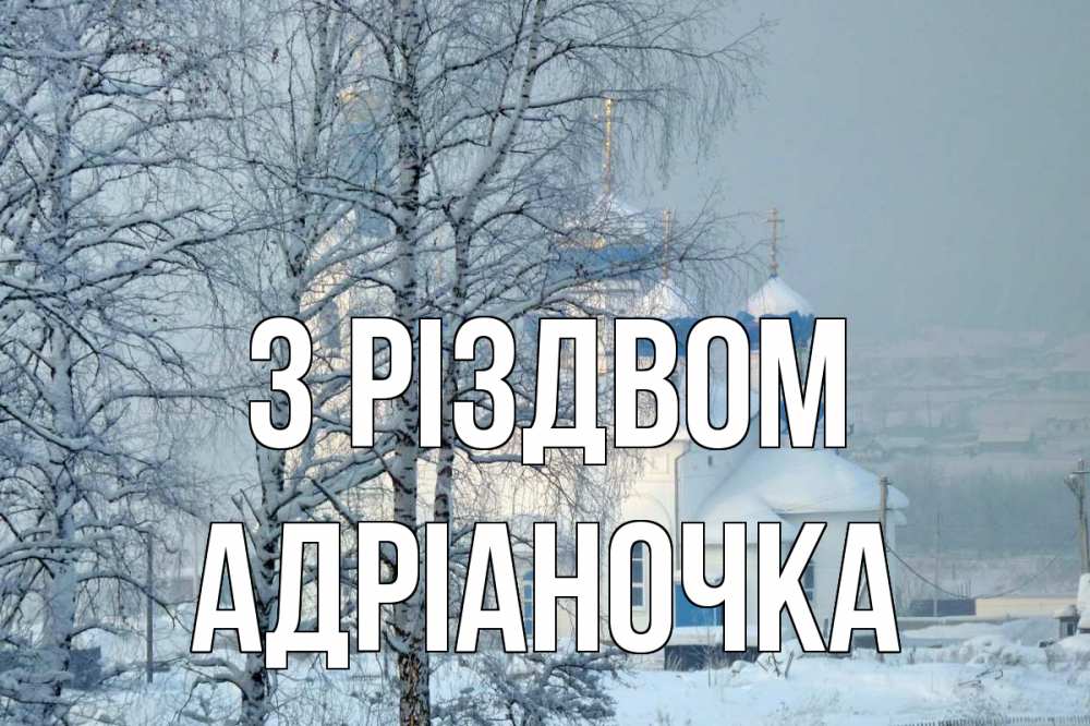 Открытка на каждый день з підписом, Адріаночка З Різдвом храм, зима Прикольна листівка з побажанням онлайн скачати безкоштовно 