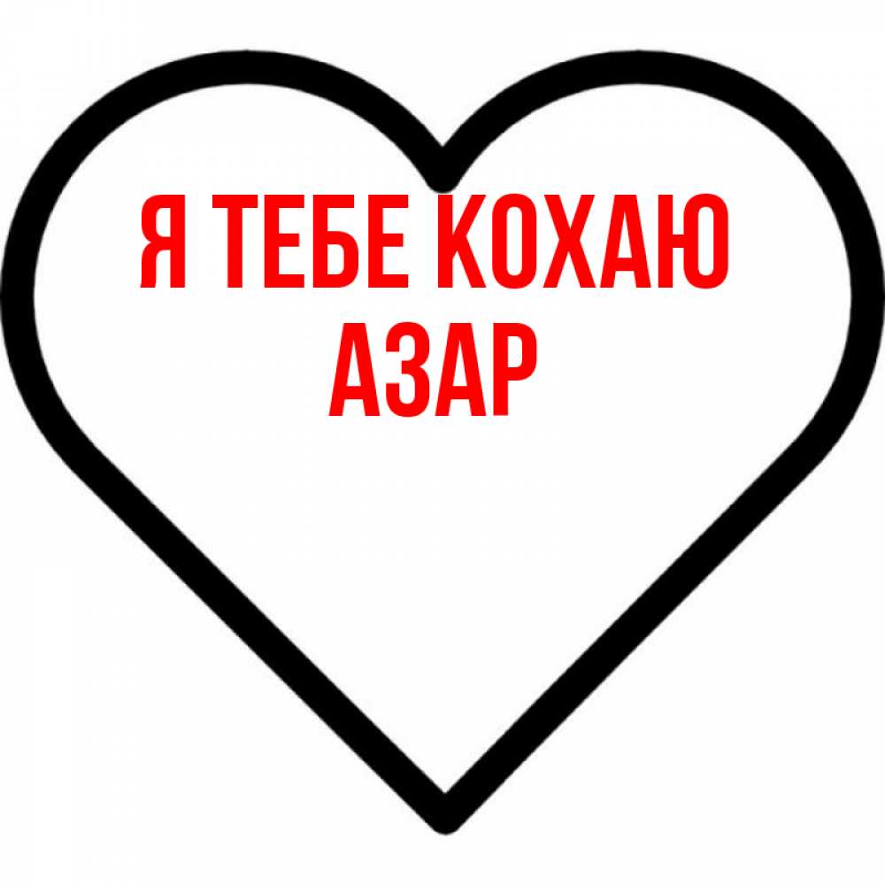 Открытка на каждый день з підписом, Азар Я тебе кохаю посто Прикольна листівка з побажанням онлайн скачати безкоштовно 