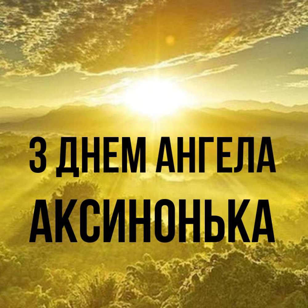 Открытка на каждый день з підписом, Аксинонька З Днем ангела леса и небо в желтом Прикольна листівка з побажанням онлайн скачати безкоштовно 