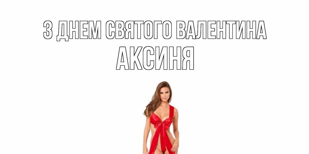Листівка З Днем Святого Валентина, Аксиня