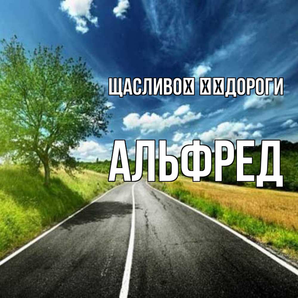 Открытка на каждый день з підписом, Альфред Щасливої ​​дороги яркие деревья и небо Прикольна листівка з побажанням онлайн скачати безкоштовно 
