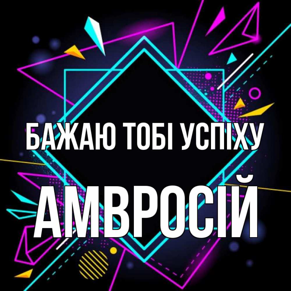 Открытка на каждый день з підписом, Амвросій Бажаю тобі успіху рамочки Прикольна листівка з побажанням онлайн скачати безкоштовно 