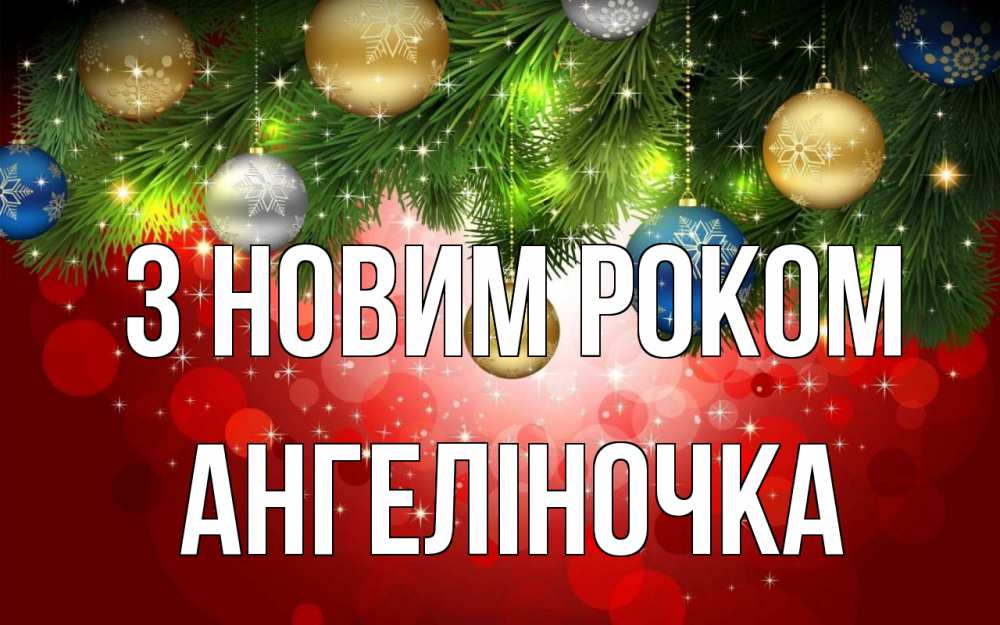 Открытка на каждый день з підписом, Ангеліночка З новим роком новый год Прикольна листівка з побажанням онлайн скачати безкоштовно 