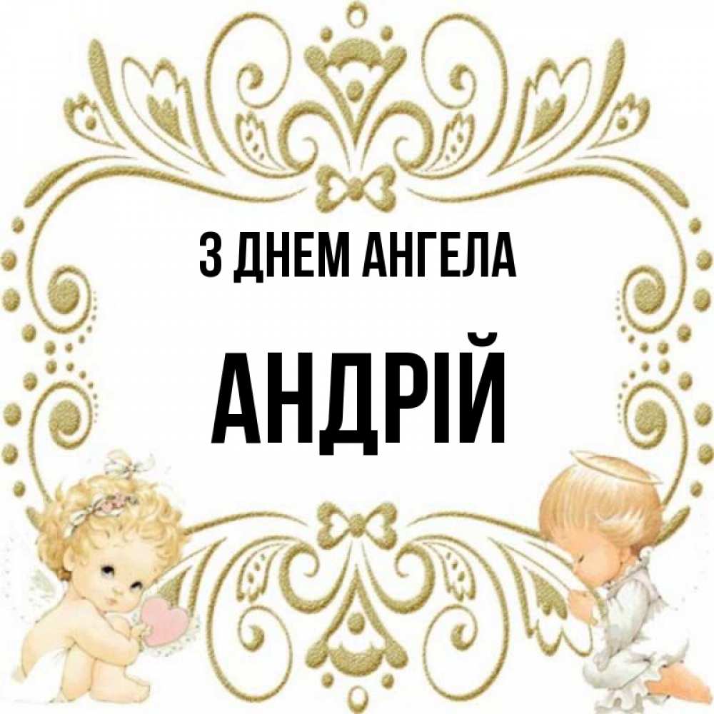 Открытка на каждый день з підписом, Андрій З Днем ангела с именинами поздравляют два красивых ангела. Один с сердечком другой молится Прикольна листівка з побажанням онлайн скачати безкоштовно 