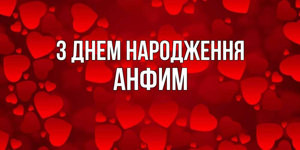 Открытка на каждый день з підписом, Анфим З Днем народження прекрасные сердечки на открытке с красным фоном Прикольна листівка з побажанням онлайн скачати безкоштовно 