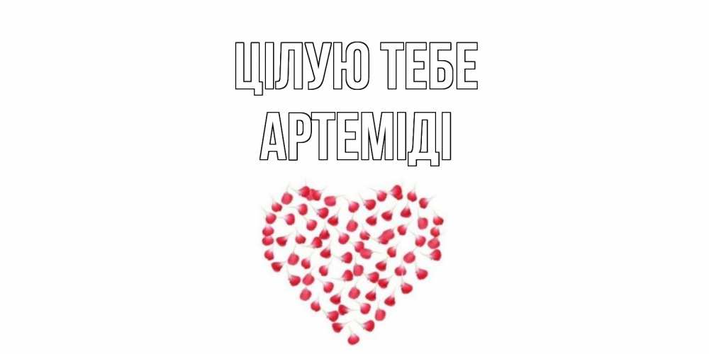 Открытка на каждый день з підписом, Артеміді Цілую тебе сердце Прикольна листівка з побажанням онлайн скачати безкоштовно 