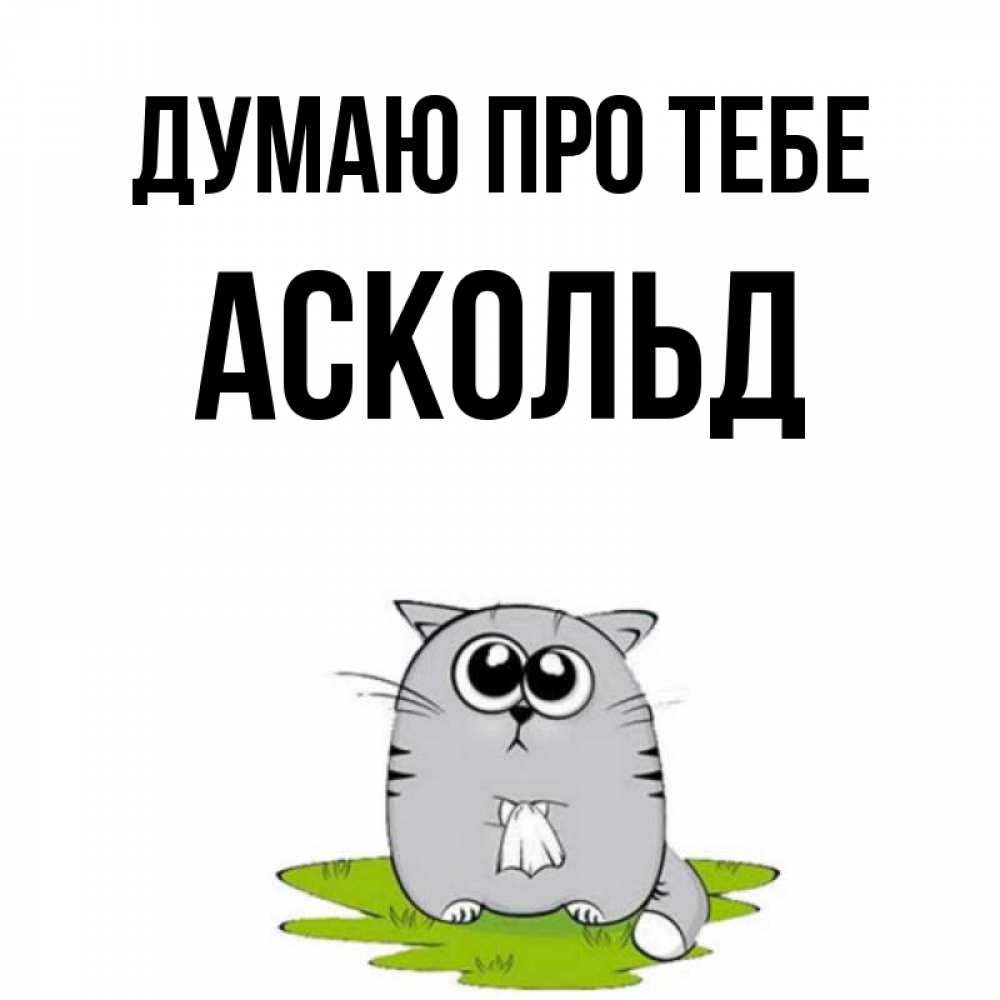 Открытка на каждый день з підписом, Аскольд Думаю про тебе тоска с платочком Прикольна листівка з побажанням онлайн скачати безкоштовно 