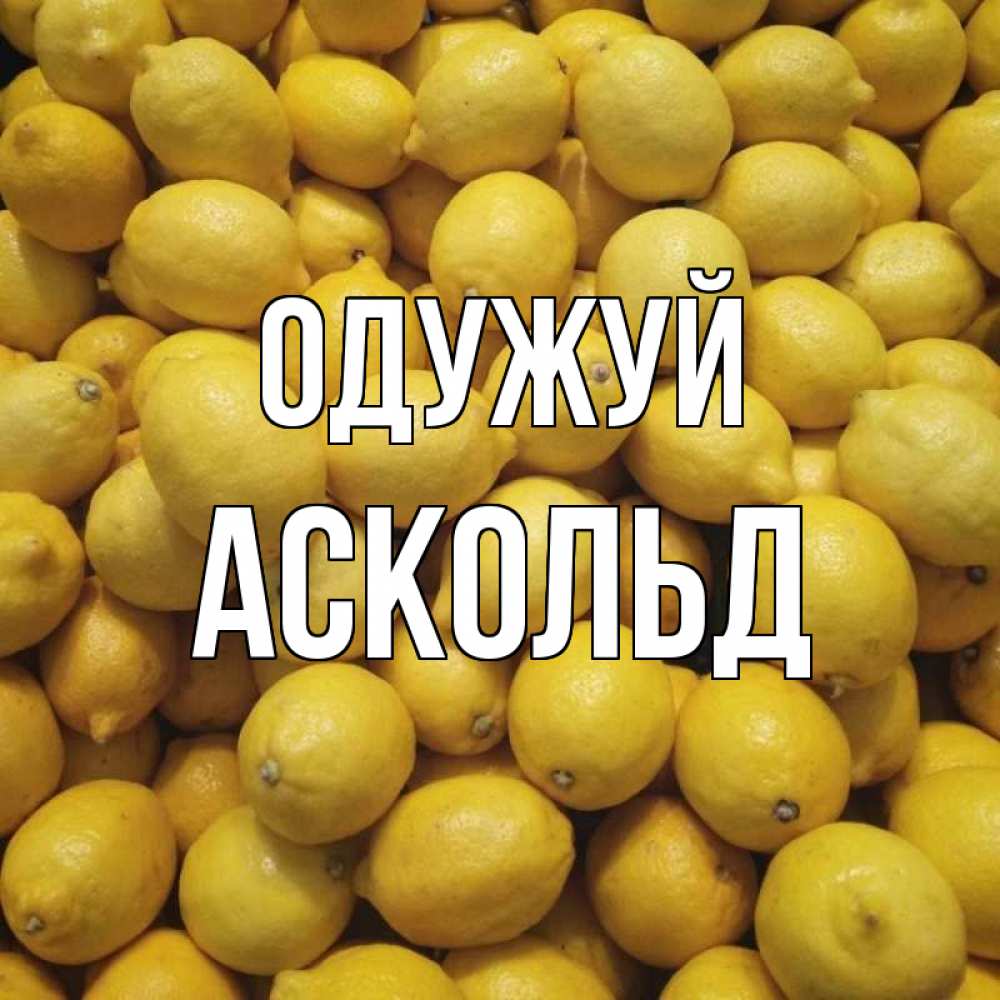 Открытка на каждый день з підписом, Аскольд Одужуй это точно поможет Прикольна листівка з побажанням онлайн скачати безкоштовно 