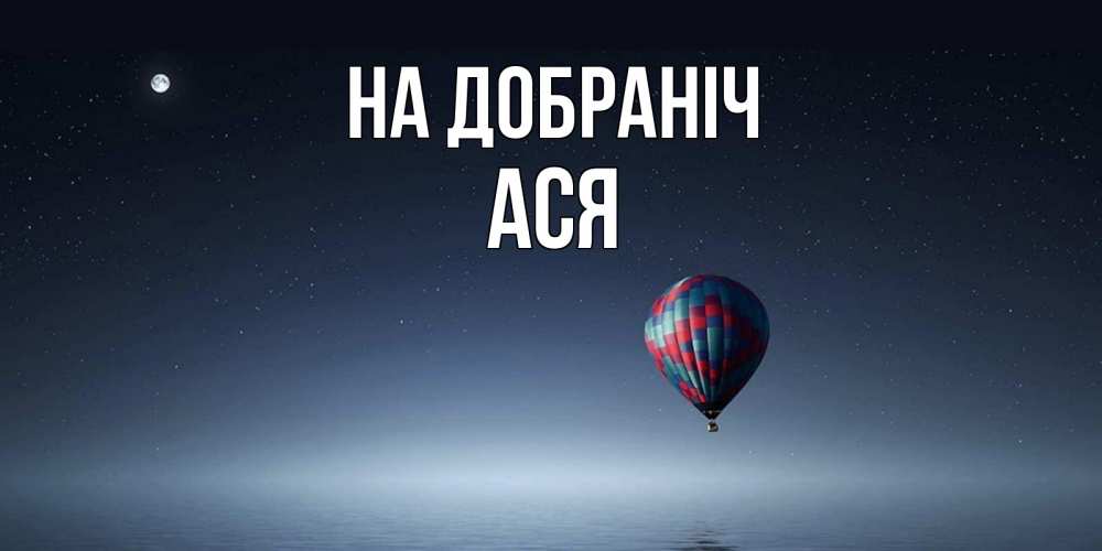 Открытка на каждый день з підписом, Ася На добраніч ночная открытка Прикольна листівка з побажанням онлайн скачати безкоштовно 