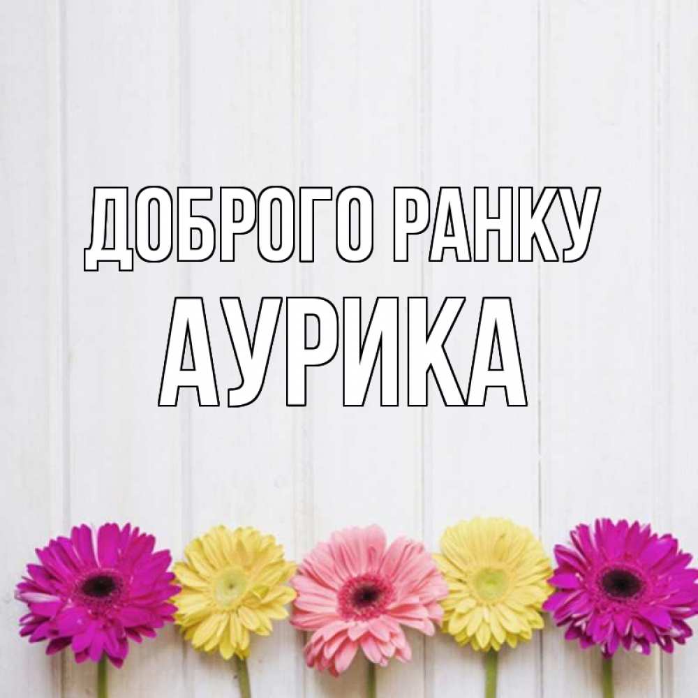 Открытка на каждый день з підписом, Аурика Доброго ранку красный желтый и розовый цветок Прикольна листівка з побажанням онлайн скачати безкоштовно 