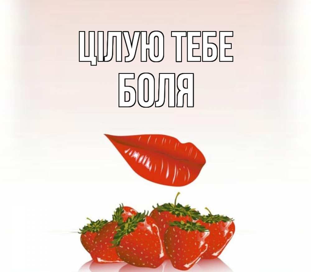Открытка на каждый день з підписом, Боля Цілую тебе губки держат клубничку Прикольна листівка з побажанням онлайн скачати безкоштовно 