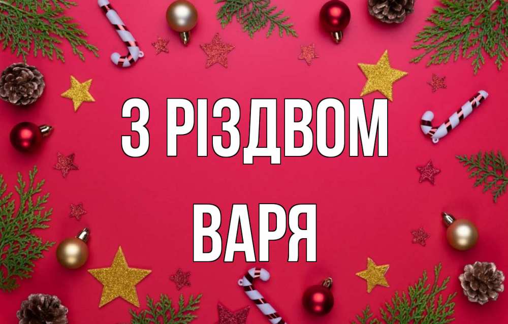 Открытка на каждый день з підписом, Варя З Різдвом с рождеством Прикольна листівка з побажанням онлайн скачати безкоштовно 