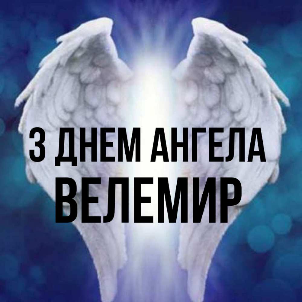 Открытка на каждый день з підписом, Велемир З Днем ангела синий фон и крылышки Прикольна листівка з побажанням онлайн скачати безкоштовно 