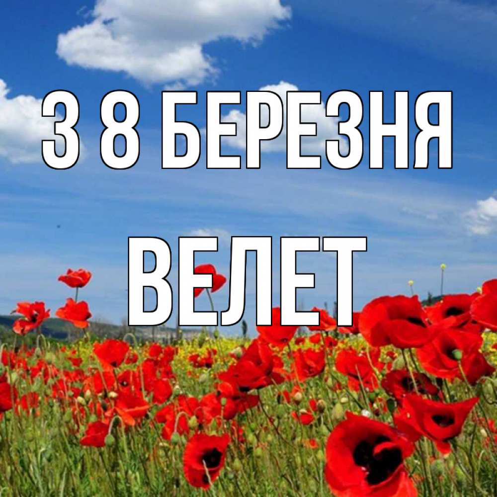 Открытка на каждый день з підписом, Велет З 8 БЕРЕЗНЯ международный женский день 1 Прикольна листівка з побажанням онлайн скачати безкоштовно 
