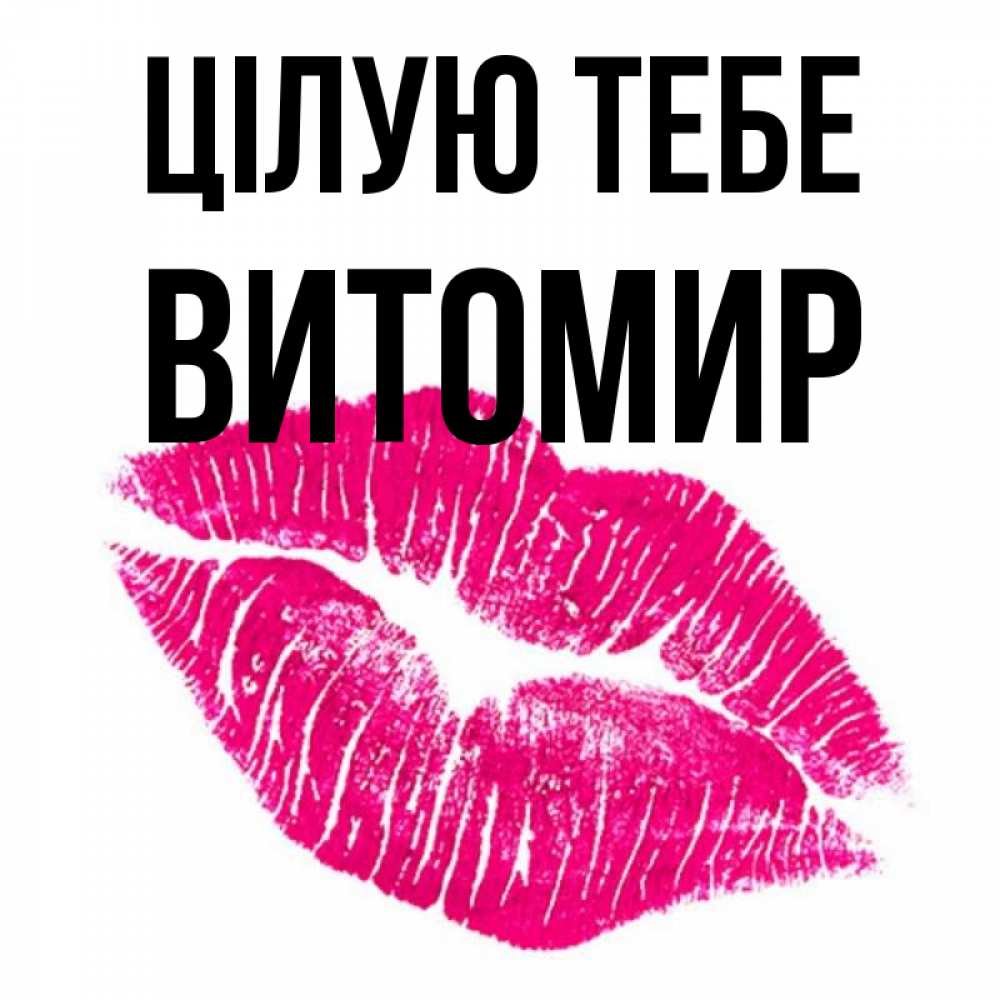 Открытка на каждый день з підписом, Витомир Цілую тебе след от помады Прикольна листівка з побажанням онлайн скачати безкоштовно 
