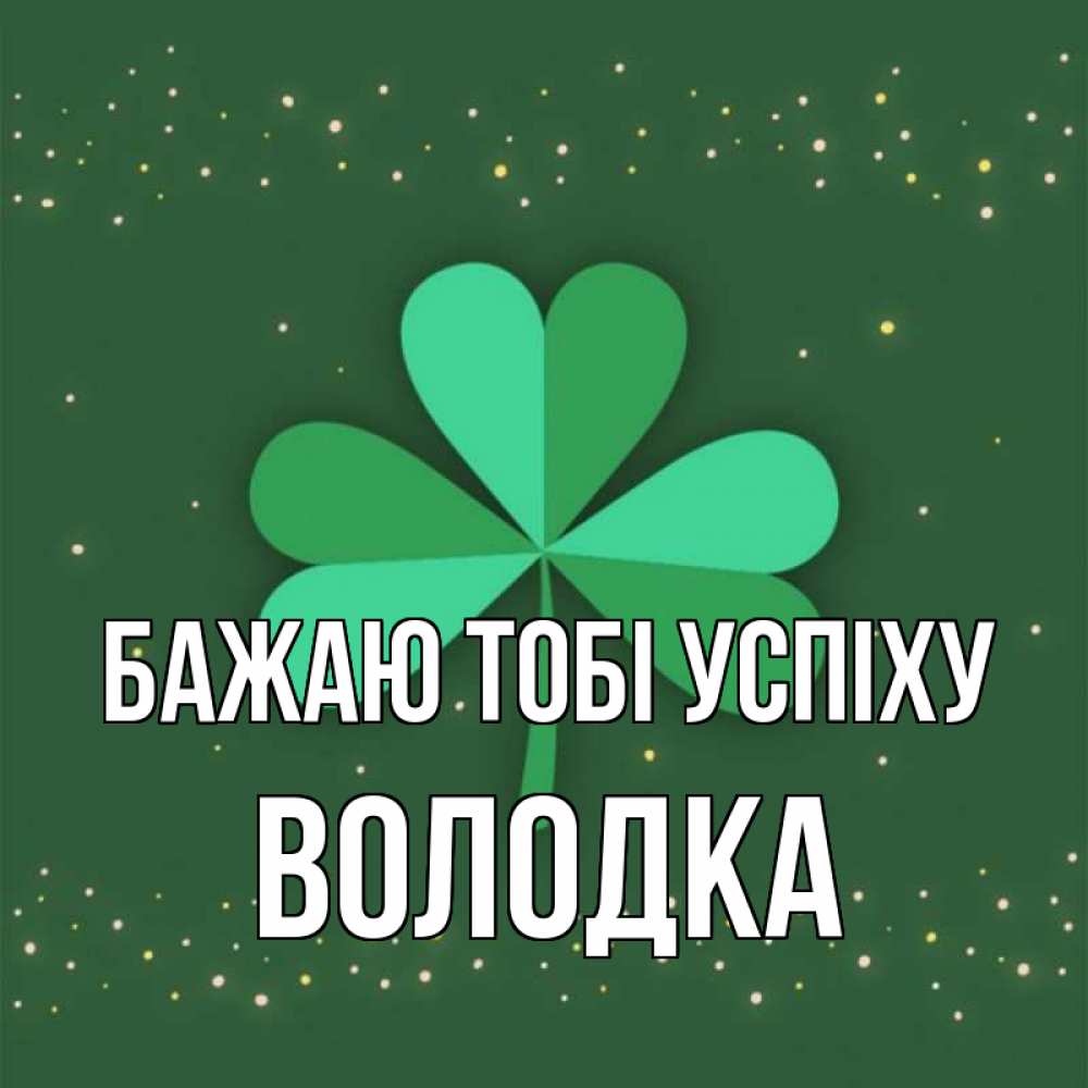 Открытка на каждый день з підписом, Володка Бажаю тобі успіху лист клевера Прикольна листівка з побажанням онлайн скачати безкоштовно 