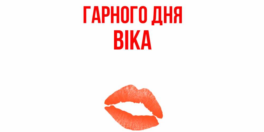 Открытка на каждый день з підписом, Віка Гарного дня удачного дня с поцелуем Прикольна листівка з побажанням онлайн скачати безкоштовно 