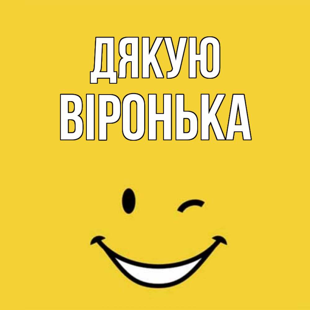 Открытка на каждый день з підписом, Віронька Дякую благодарю и улыбаюсь Прикольна листівка з побажанням онлайн скачати безкоштовно 