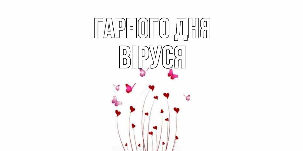 Открытка на каждый день з підписом, Віруся Гарного дня отличного дня Прикольна листівка з побажанням онлайн скачати безкоштовно 