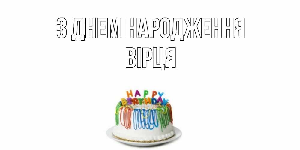 Открытка на каждый день з підписом, Вірця З Днем народження Тортик Прикольна листівка з побажанням онлайн скачати безкоштовно 