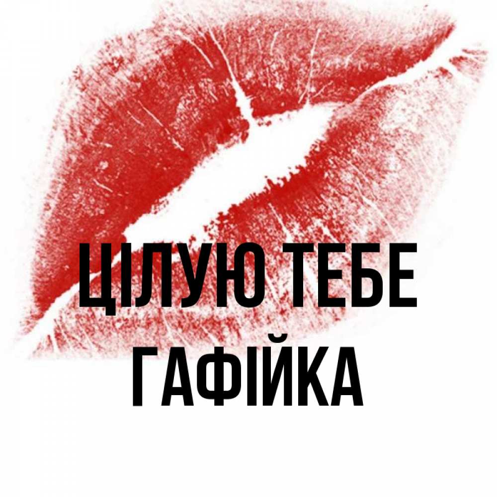 Открытка на каждый день з підписом, Гафійка Цілую тебе открытка с пожеланием поцелуя Прикольна листівка з побажанням онлайн скачати безкоштовно 