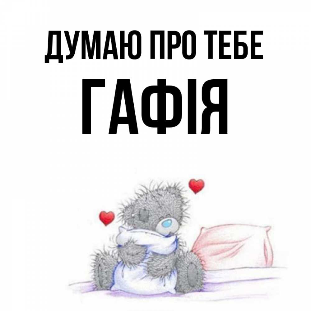 Открытка на каждый день з підписом, Гафія Думаю про тебе мишка на кровати Прикольна листівка з побажанням онлайн скачати безкоштовно 