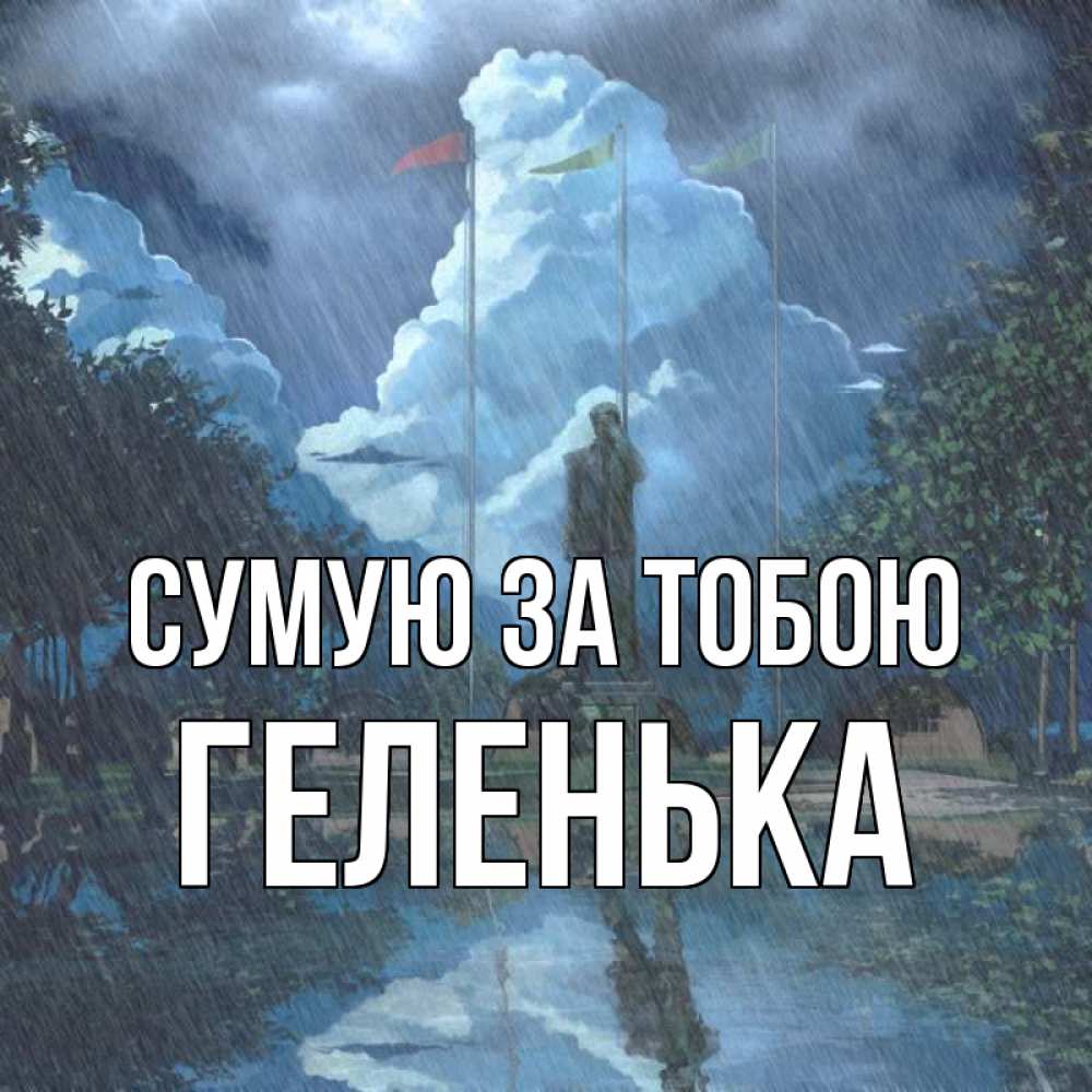 Открытка на каждый день з підписом, Геленька Сумую за тобою печалька Прикольна листівка з побажанням онлайн скачати безкоштовно 