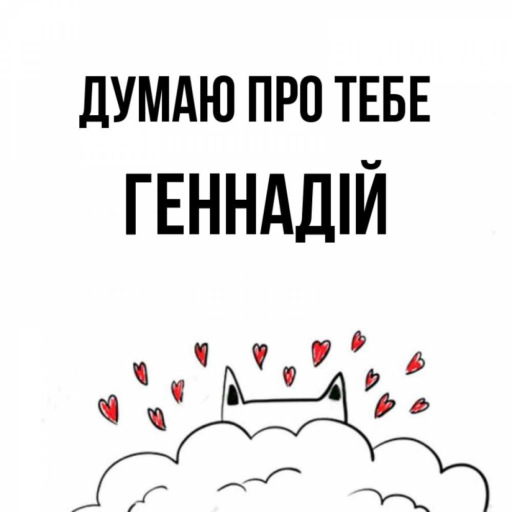 Открытка на каждый день з підписом, Геннадій Думаю про тебе кот за облаком Прикольна листівка з побажанням онлайн скачати безкоштовно 