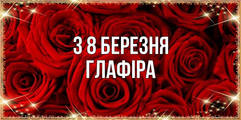 Открытка на каждый день з підписом, Глафіра З 8 БЕРЕЗНЯ открытка для любимой Прикольна листівка з побажанням онлайн скачати безкоштовно 