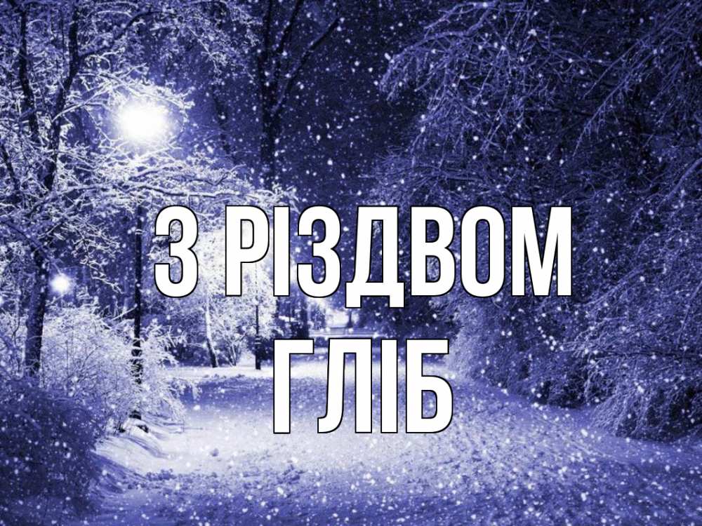 Открытка на каждый день з підписом, Гліб З Різдвом зима, снег, фонарь Прикольна листівка з побажанням онлайн скачати безкоштовно 