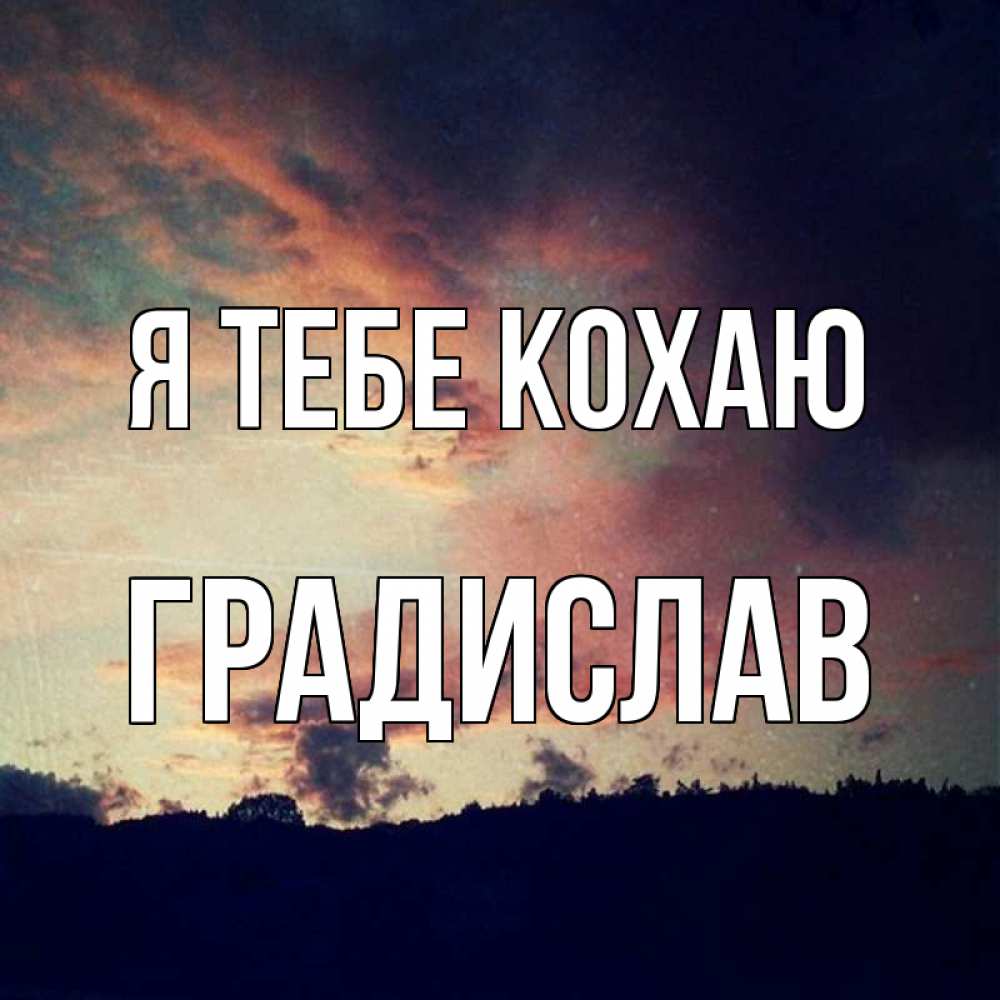 Открытка на каждый день з підписом, Градислав Я тебе кохаю закат Прикольна листівка з побажанням онлайн скачати безкоштовно 