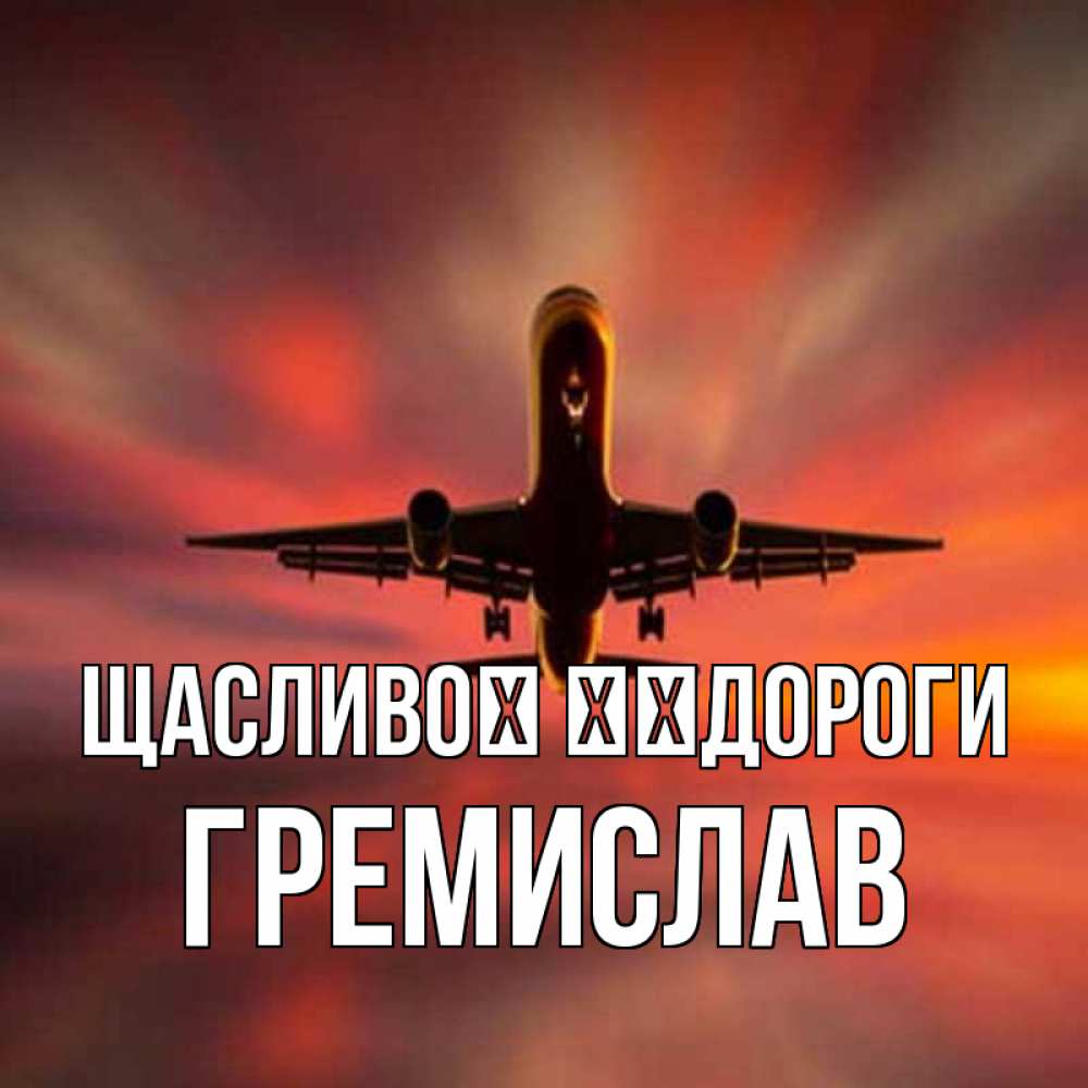 Открытка на каждый день з підписом, Гремислав Щасливої ​​дороги самолет набирает высоту Прикольна листівка з побажанням онлайн скачати безкоштовно 