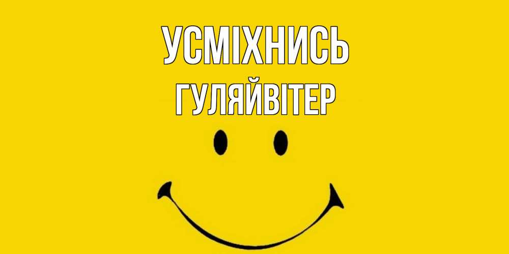 Открытка на каждый день з підписом, Гуляйвітер Усміхнись радость и улыбка Прикольна листівка з побажанням онлайн скачати безкоштовно 