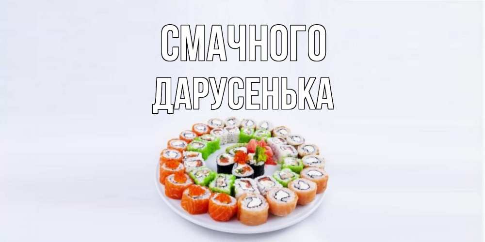 Открытка на каждый день з підписом, Дарусенька Смачного суши Прикольна листівка з побажанням онлайн скачати безкоштовно 