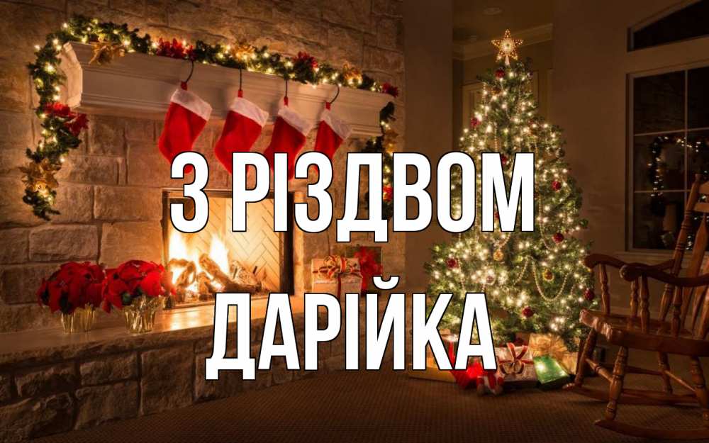 Открытка на каждый день з підписом, Дарійка З Різдвом рождество Прикольна листівка з побажанням онлайн скачати безкоштовно 