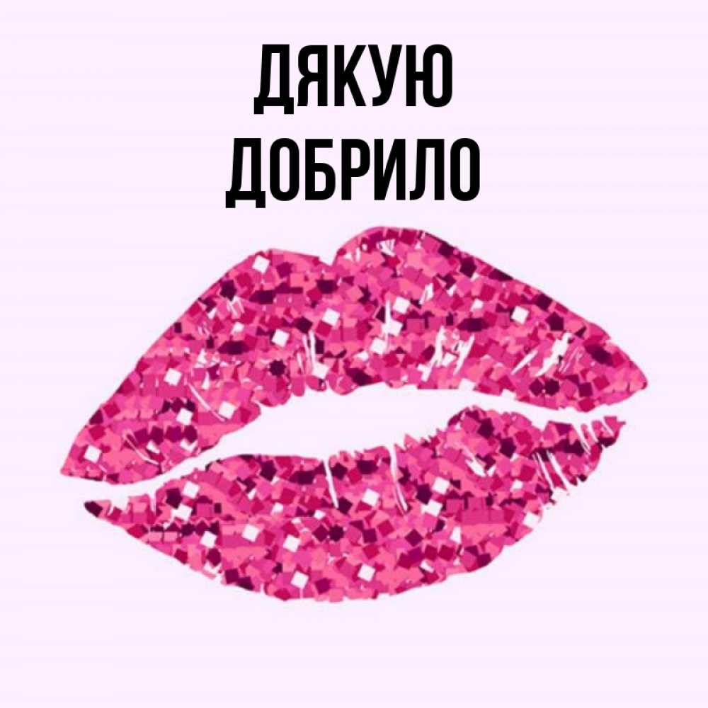 Открытка на каждый день з підписом, Добрило Дякую благодарю губы с блестками Прикольна листівка з побажанням онлайн скачати безкоштовно 