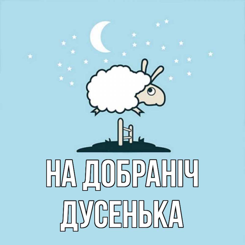 Открытка на каждый день з підписом, Дусенька На добраніч с животными сладких сноведений Прикольна листівка з побажанням онлайн скачати безкоштовно 