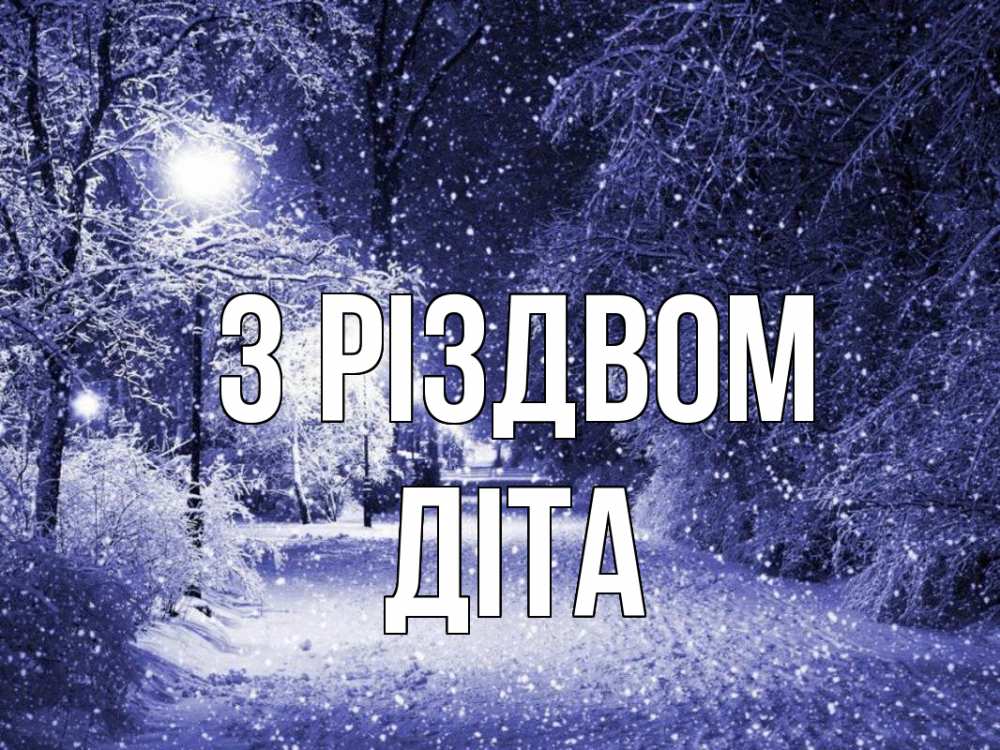Открытка на каждый день з підписом, Діта З Різдвом зима, снег, фонарь Прикольна листівка з побажанням онлайн скачати безкоштовно 