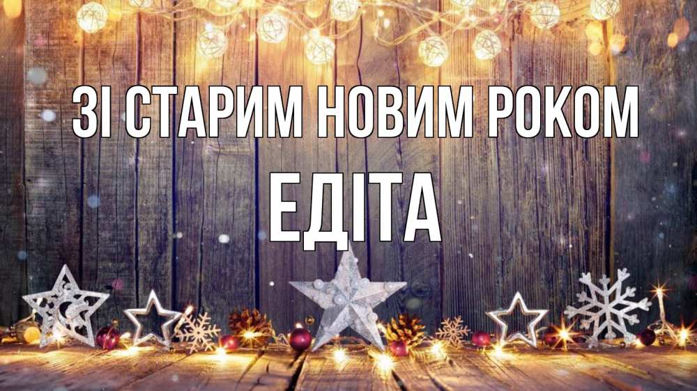 Открытка на каждый день з підписом, Едіта Зі старим новим роком новый год Прикольна листівка з побажанням онлайн скачати безкоштовно 