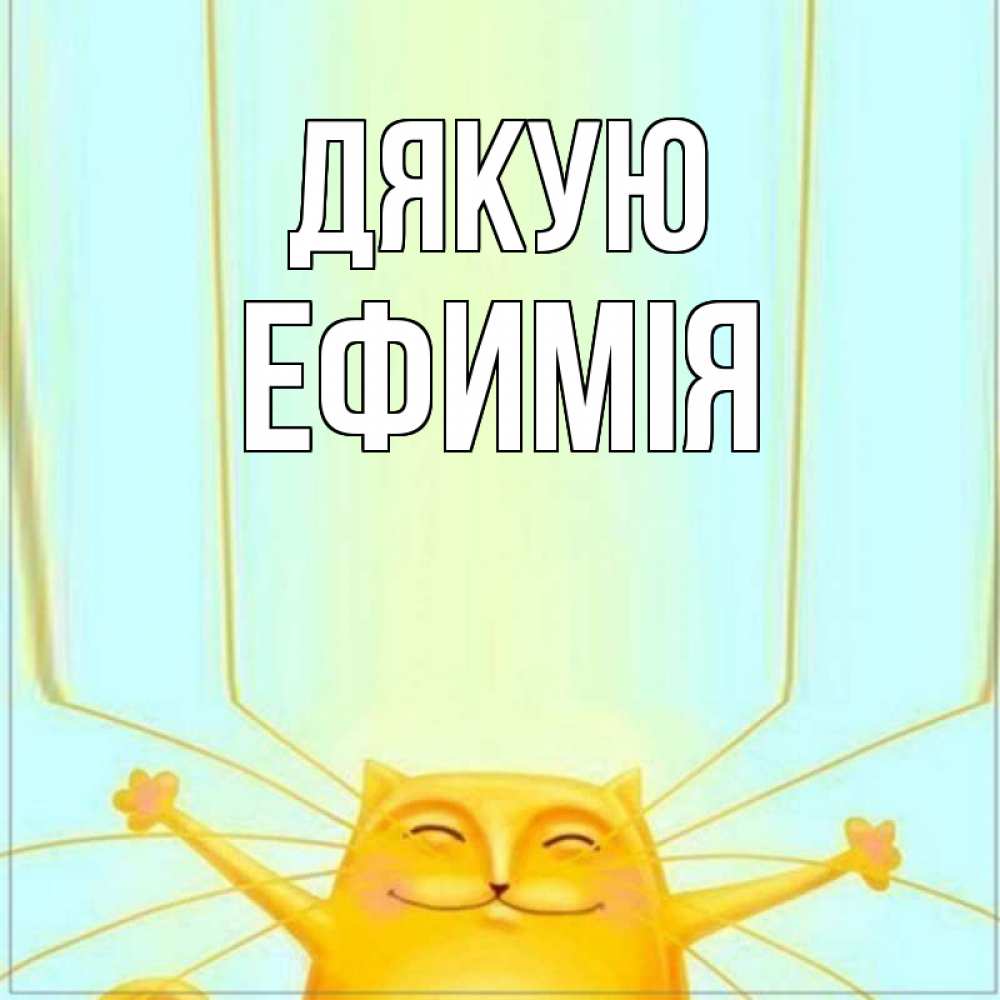 Открытка на каждый день з підписом, Ефимія Дякую кот с усами благодарит Прикольна листівка з побажанням онлайн скачати безкоштовно 