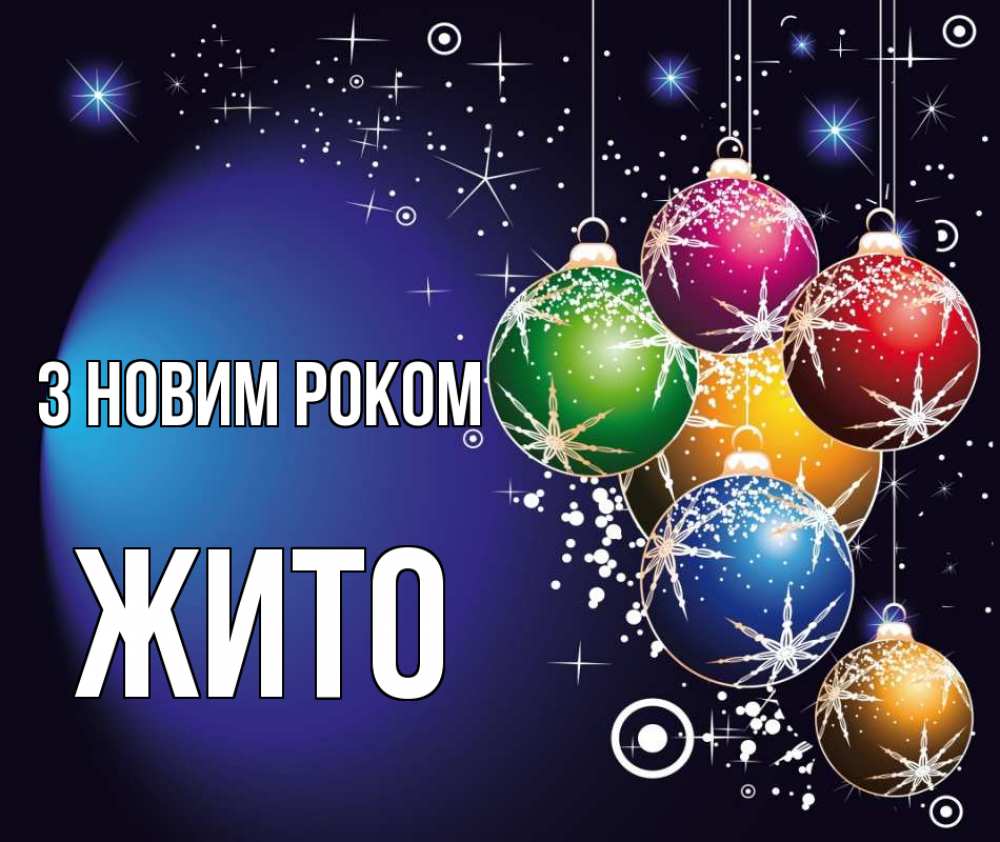 Открытка на каждый день з підписом, Жито З новим роком новый год Прикольна листівка з побажанням онлайн скачати безкоштовно 