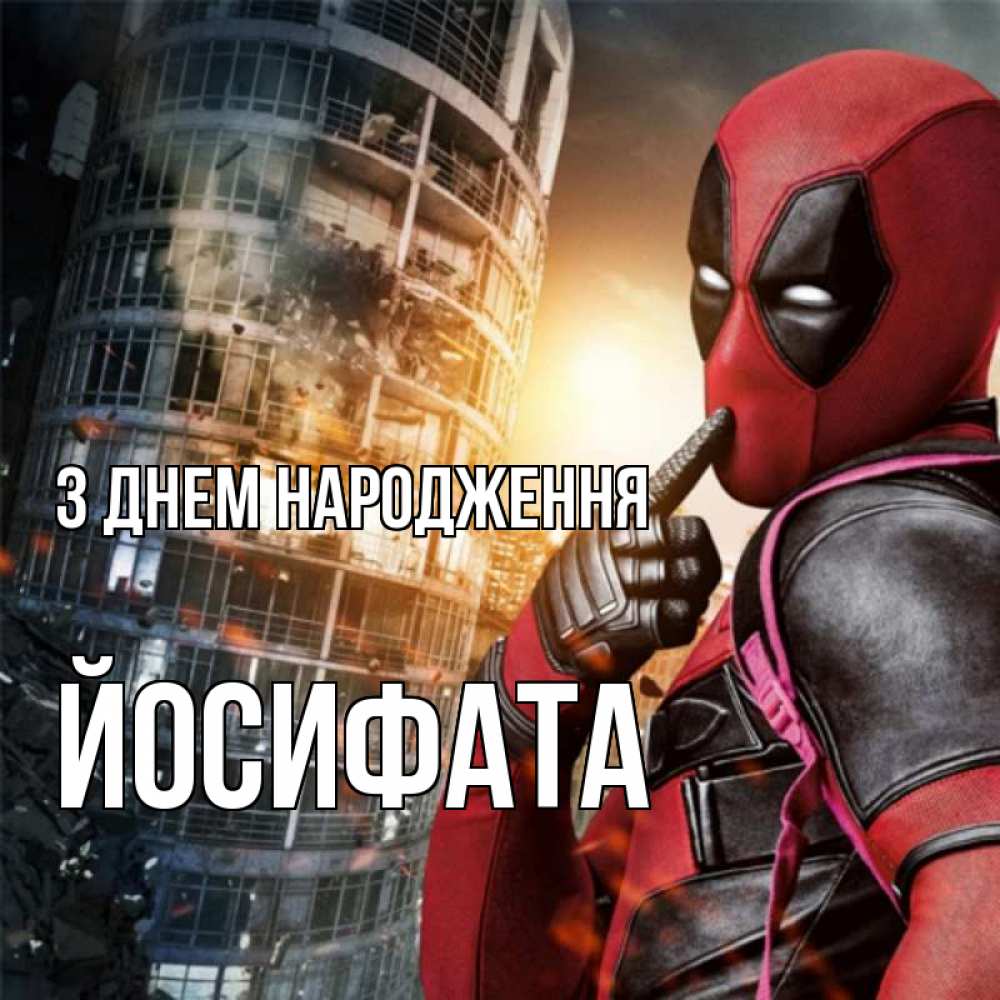 Открытка на каждый день з підписом, Йосифата З Днем народження с супергероями Прикольна листівка з побажанням онлайн скачати безкоштовно 