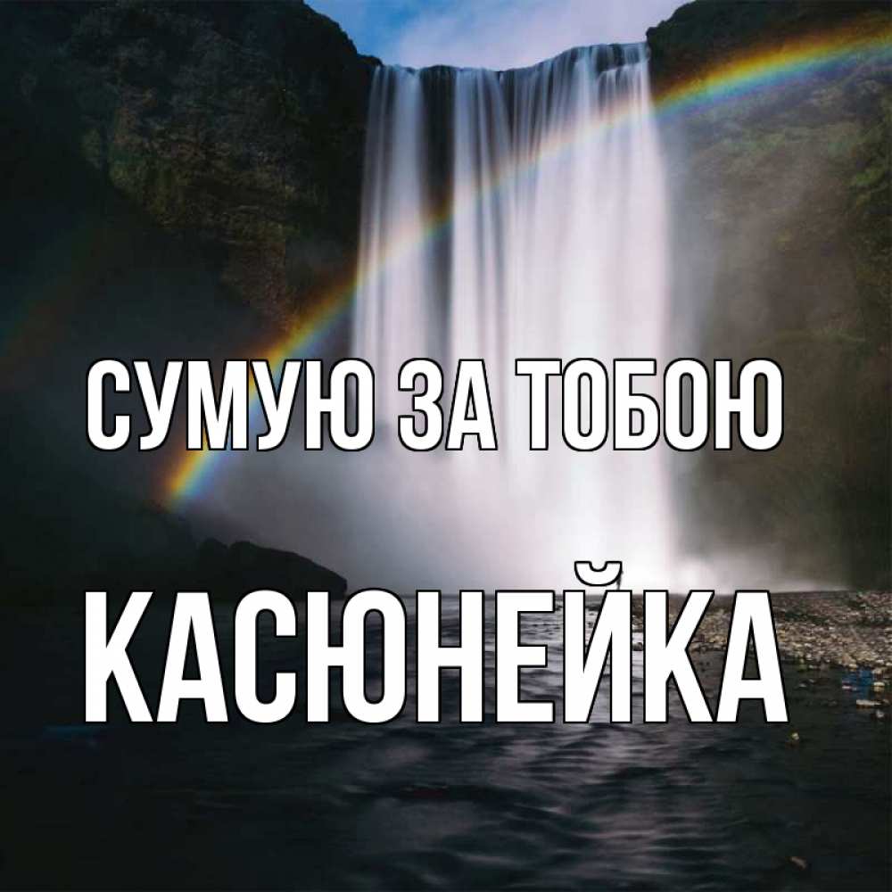 Открытка на каждый день з підписом, Касюнейка Сумую за тобою иди скорее ко мне Прикольна листівка з побажанням онлайн скачати безкоштовно 