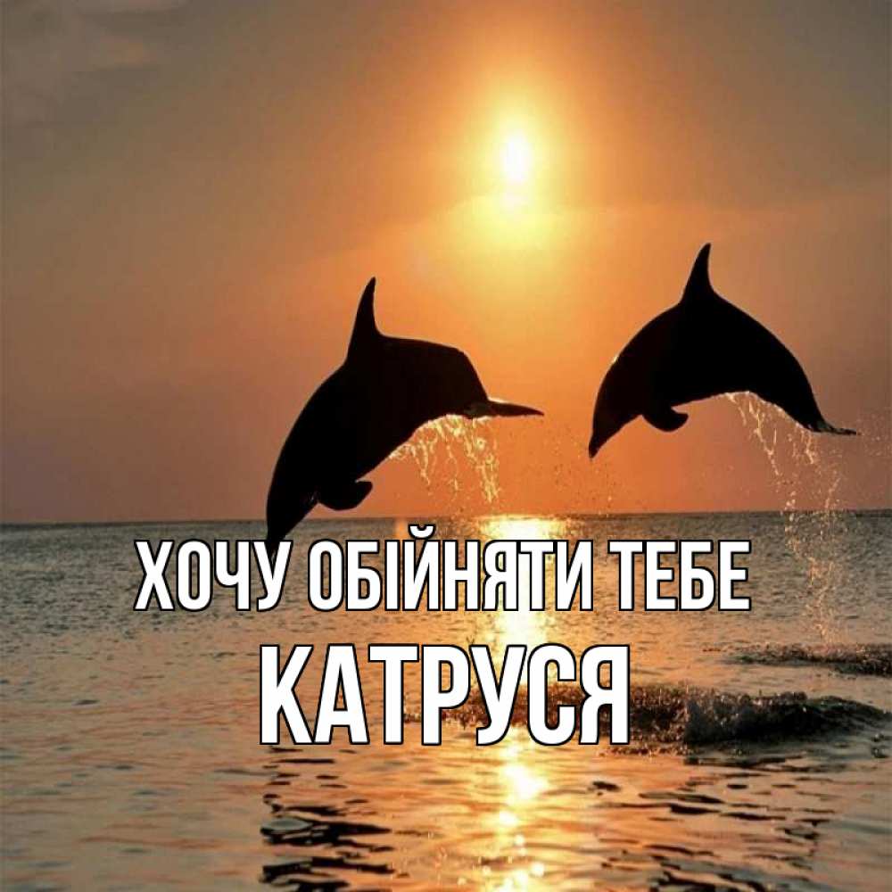 Открытка на каждый день з підписом, Катруся Хочу обійняти тебе рыбы на закате Прикольна листівка з побажанням онлайн скачати безкоштовно 