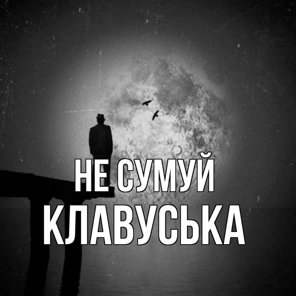Открытка на каждый день з підписом, Клавуська Не сумуй мужчина на мосту Прикольна листівка з побажанням онлайн скачати безкоштовно 