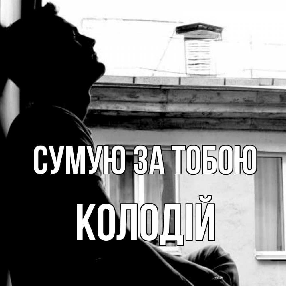 Открытка на каждый день з підписом, Колодій Сумую за тобою скучно ему Прикольна листівка з побажанням онлайн скачати безкоштовно 