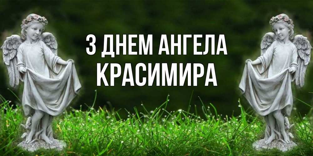 Открытка на каждый день з підписом, Красимира З Днем ангела небо, ангел, девушка Прикольна листівка з побажанням онлайн скачати безкоштовно 