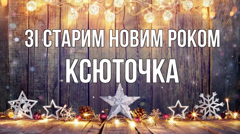 Открытка на каждый день з підписом, Ксюточка Зі старим новим роком новый год Прикольна листівка з побажанням онлайн скачати безкоштовно 