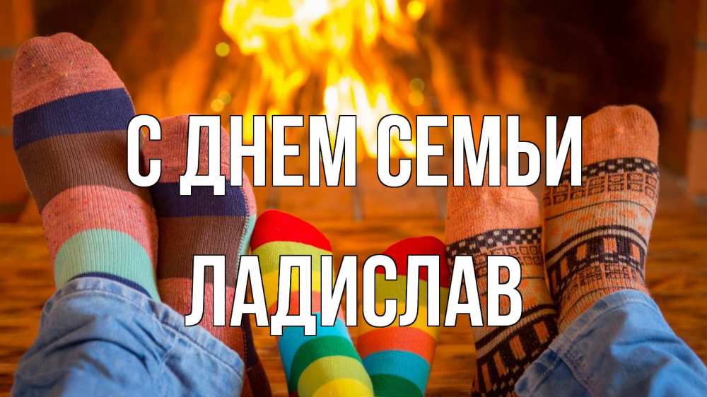 Открытка на каждый день з підписом, Ладислав С днем семьи с днем семьи Прикольна листівка з побажанням онлайн скачати безкоштовно 